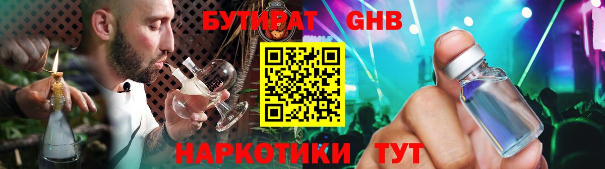 БУТИРАТ бутандиол  Вход с VPN  Дятьково 